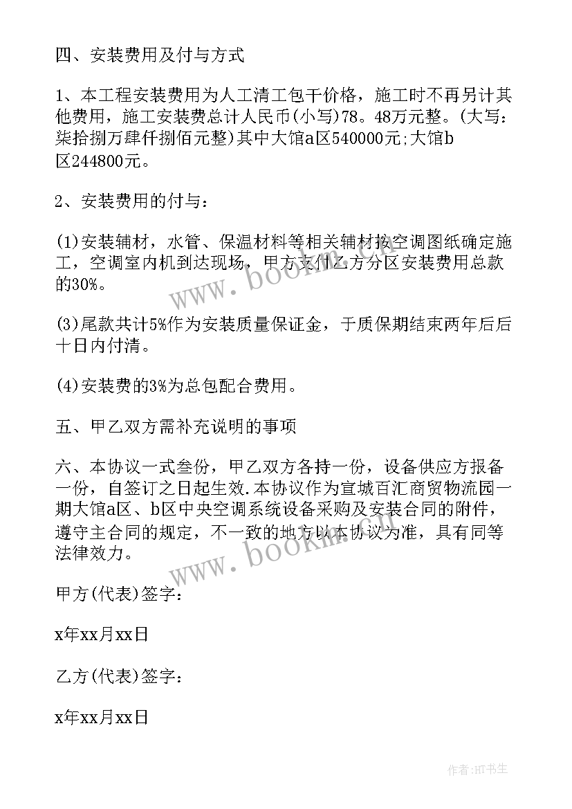 空调安装协议书和付款方式(模板7篇)