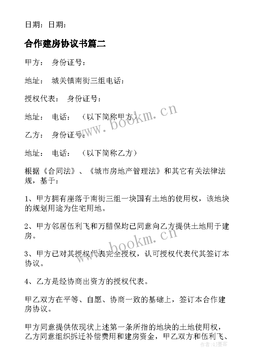 2023年合作建房协议书(大全10篇)