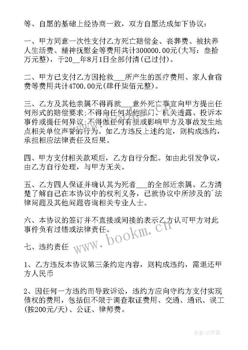 最新意外保险赔偿协议书 意外事故赔偿协议书(优秀5篇)