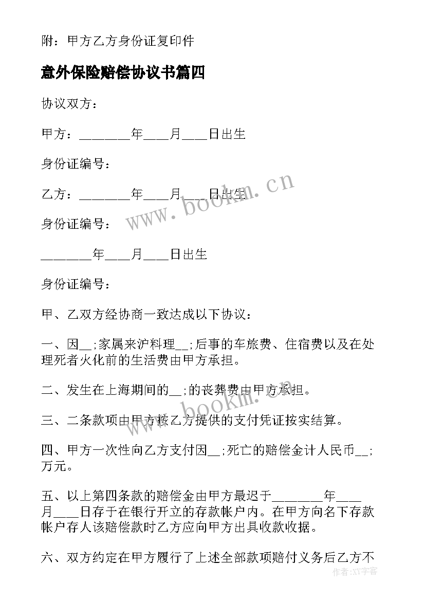 最新意外保险赔偿协议书 意外事故赔偿协议书(优秀5篇)