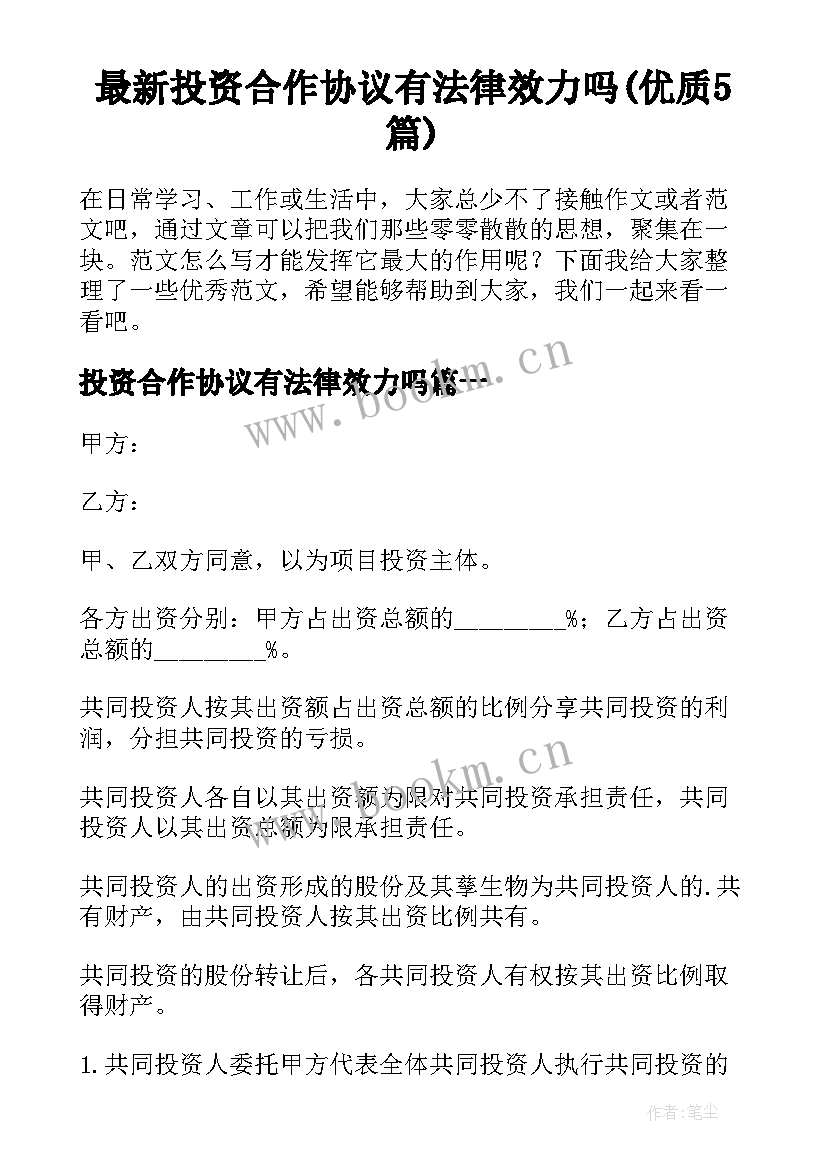 最新投资合作协议有法律效力吗(优质5篇)