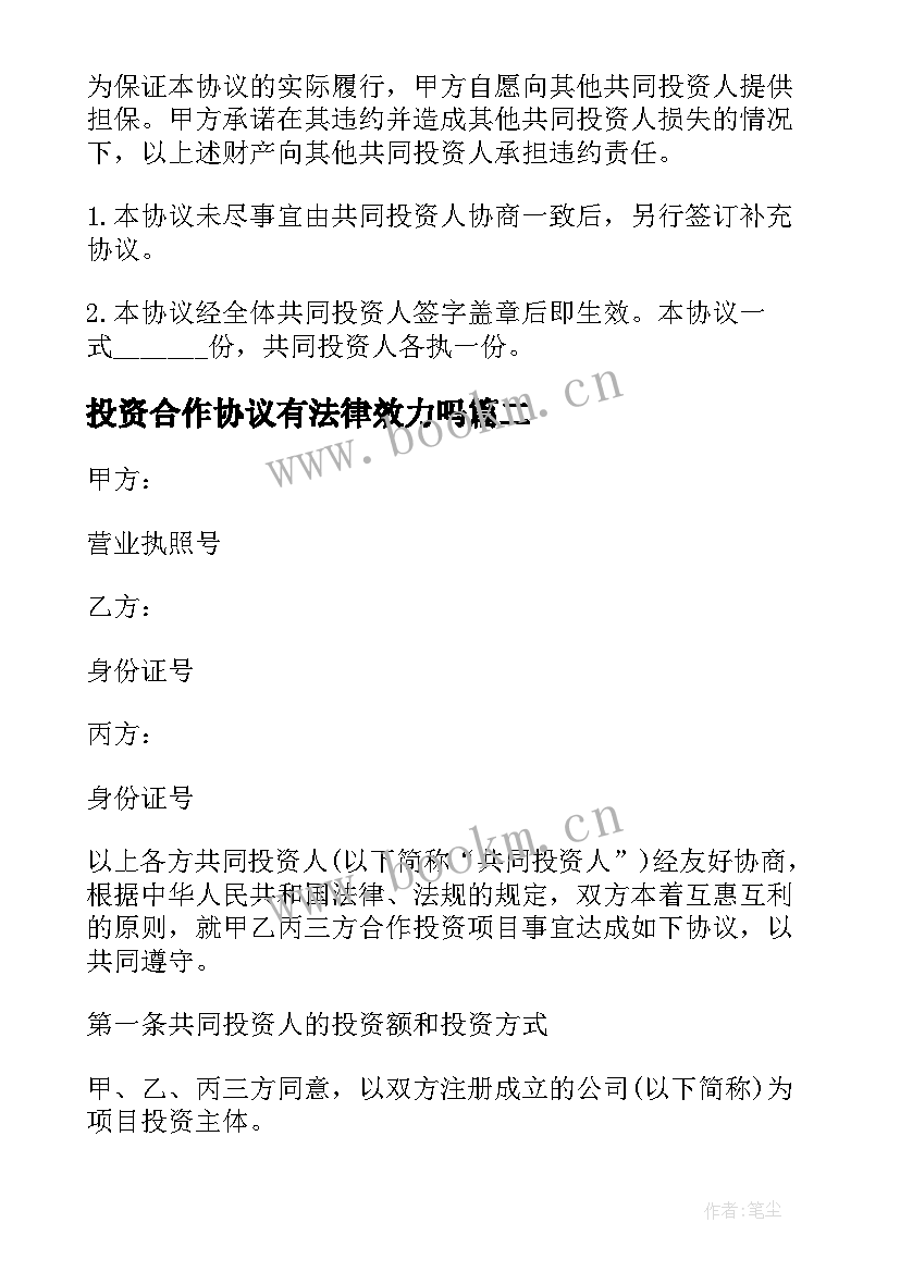 最新投资合作协议有法律效力吗(优质5篇)