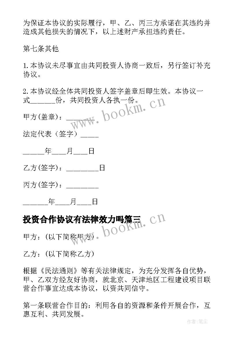 最新投资合作协议有法律效力吗(优质5篇)