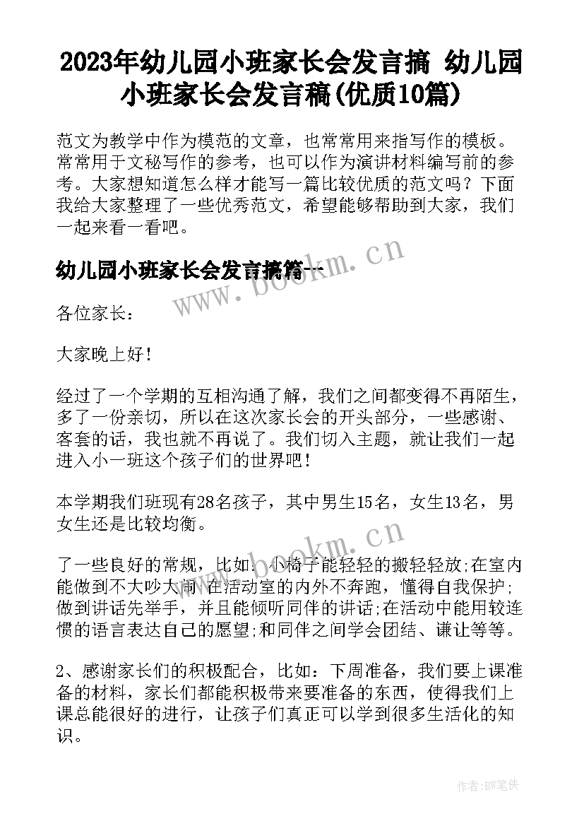 2023年幼儿园小班家长会发言搞 幼儿园小班家长会发言稿(优质10篇)