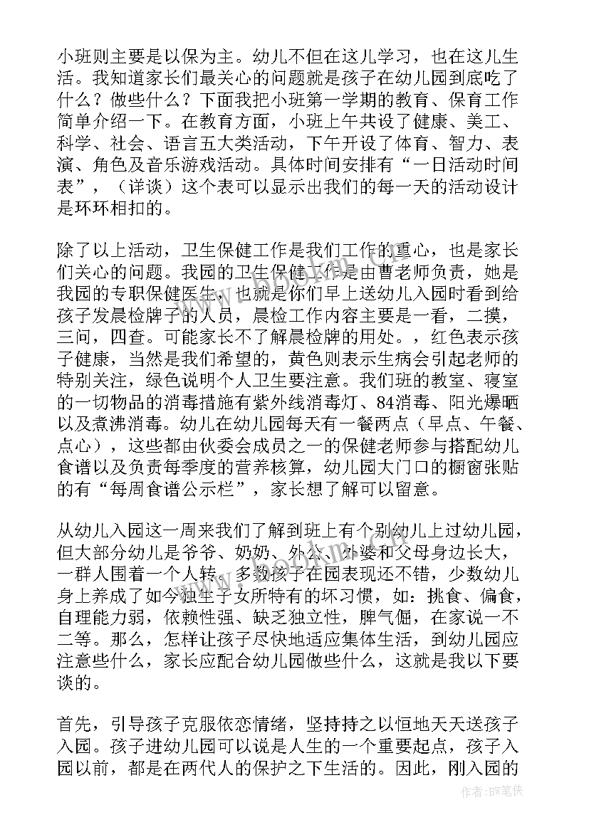 2023年幼儿园小班家长会发言搞 幼儿园小班家长会发言稿(优质10篇)