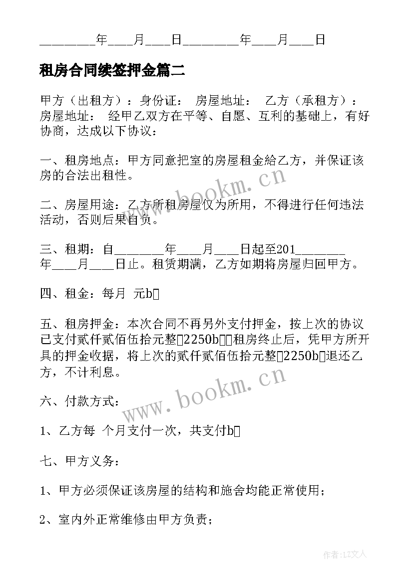 最新租房合同续签押金 续签租房合同(模板5篇)