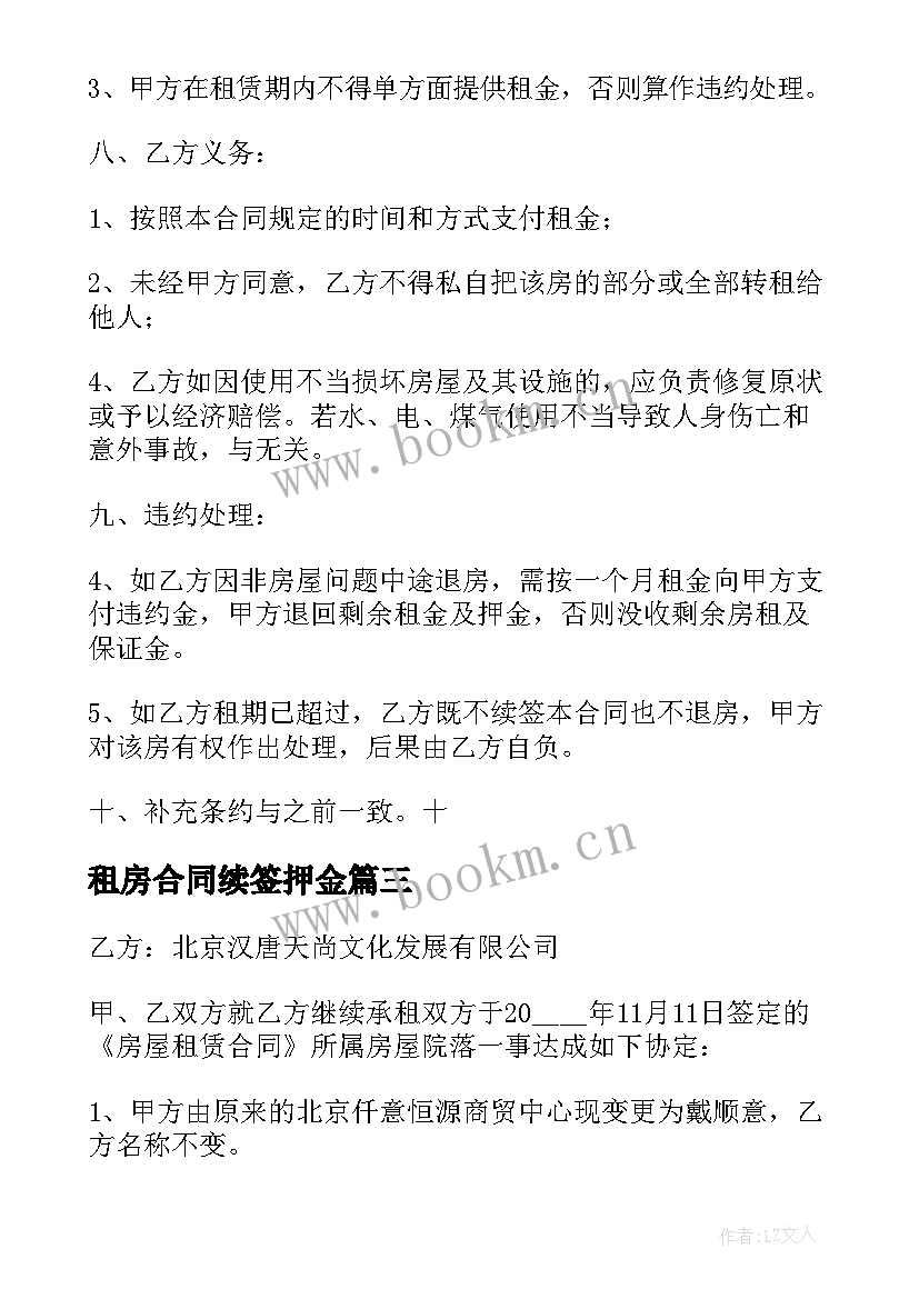 最新租房合同续签押金 续签租房合同(模板5篇)