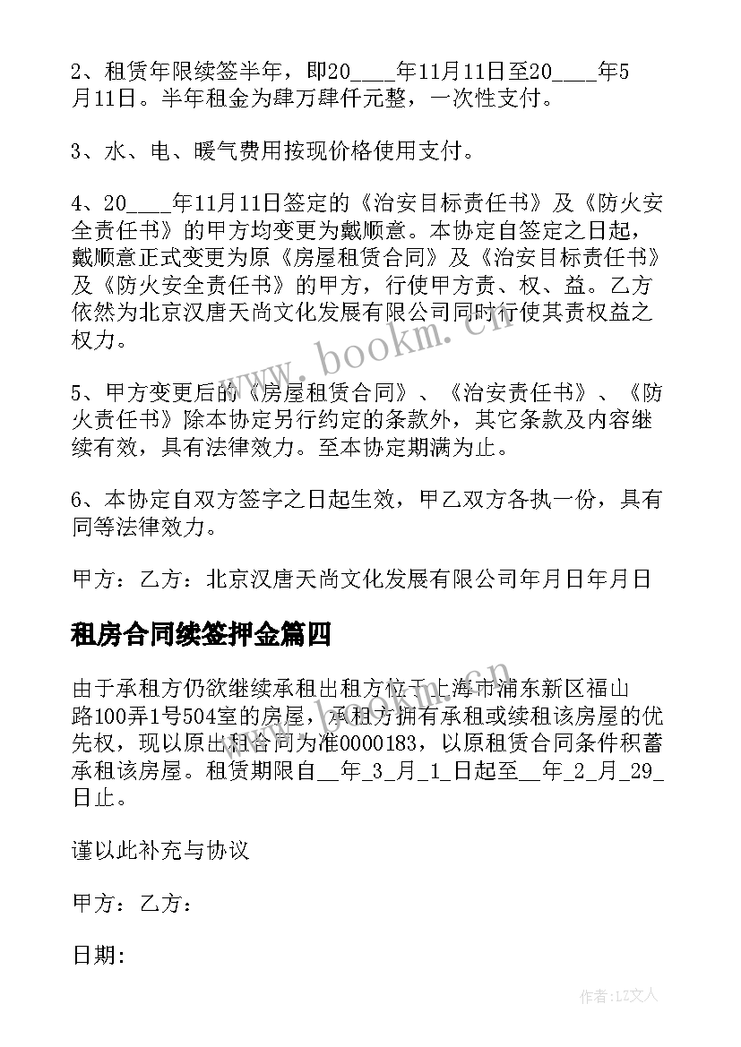 最新租房合同续签押金 续签租房合同(模板5篇)