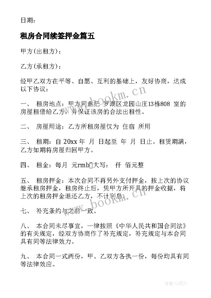 最新租房合同续签押金 续签租房合同(模板5篇)