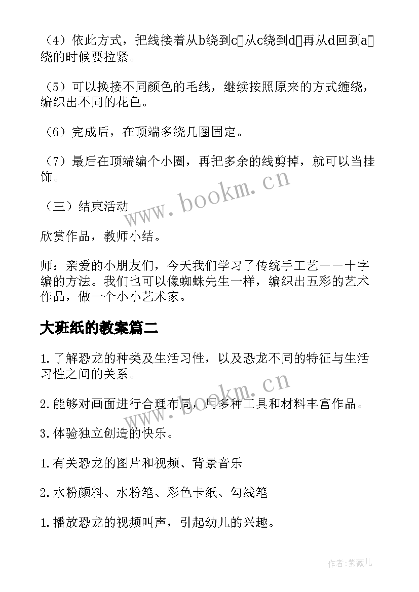 最新大班纸的教案(优质9篇)