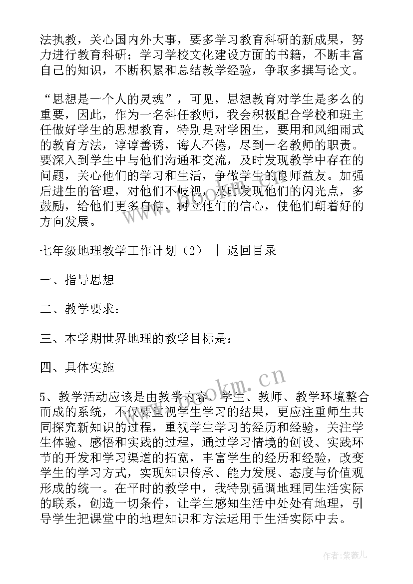 2023年七年级地理学期教学工作计划(汇总5篇)