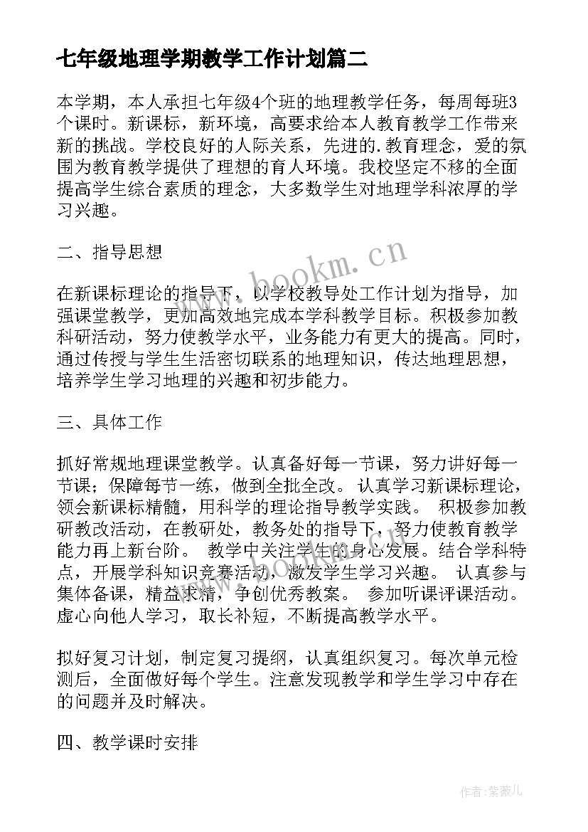 2023年七年级地理学期教学工作计划(汇总5篇)