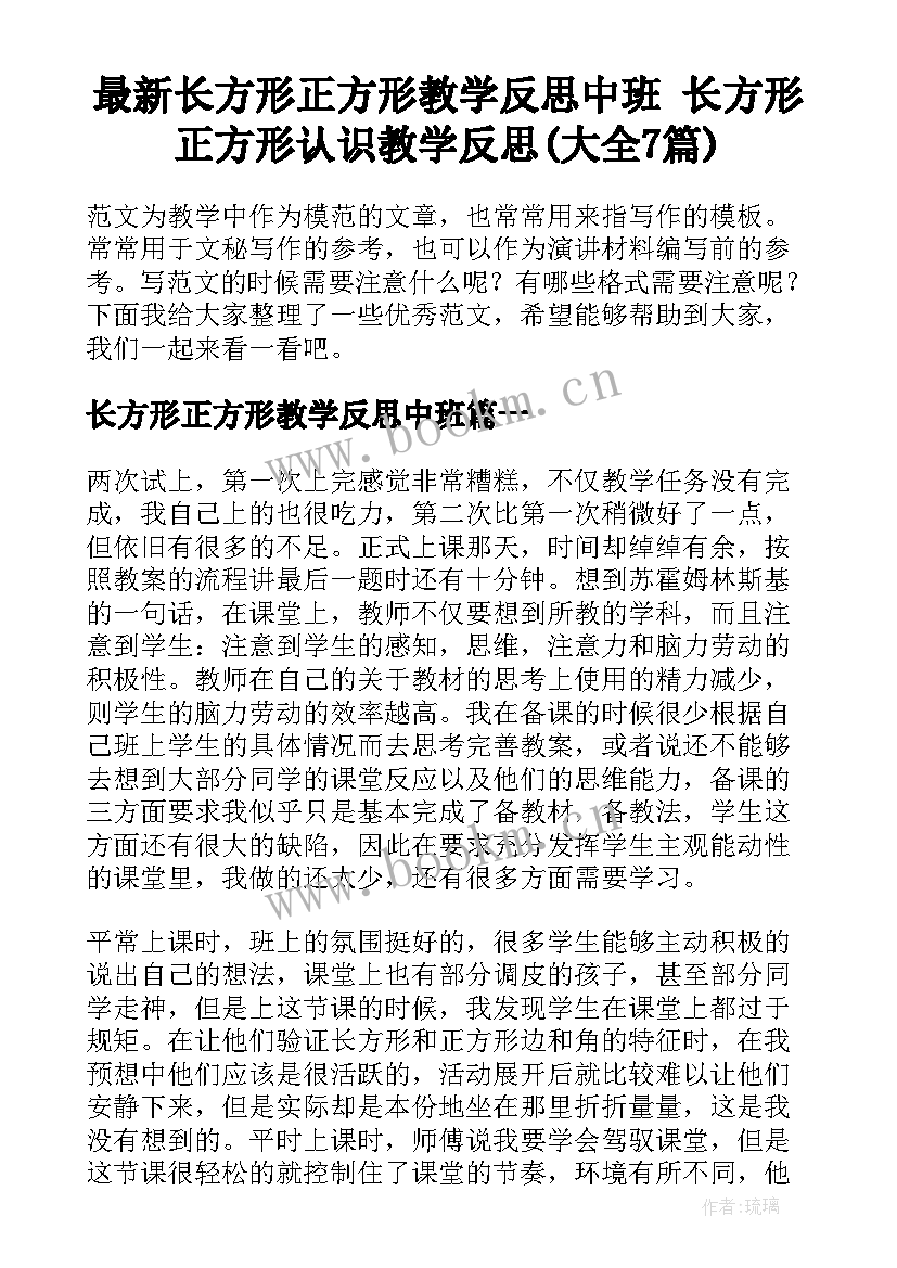 最新长方形正方形教学反思中班 长方形正方形认识教学反思(大全7篇)