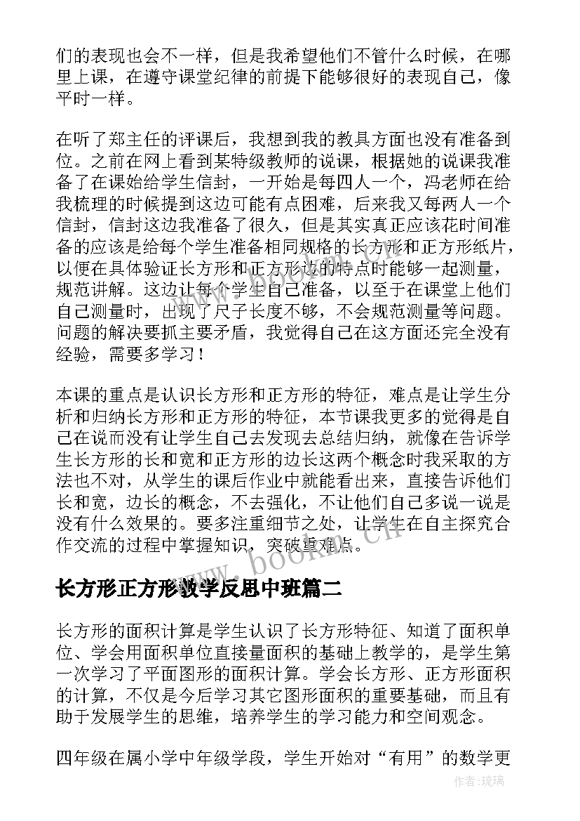 最新长方形正方形教学反思中班 长方形正方形认识教学反思(大全7篇)