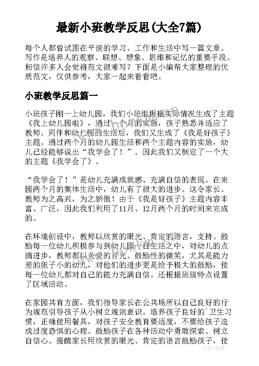 最新小班教学反思(大全7篇)