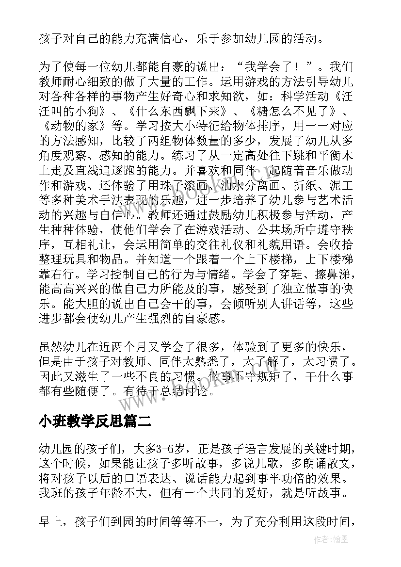 最新小班教学反思(大全7篇)