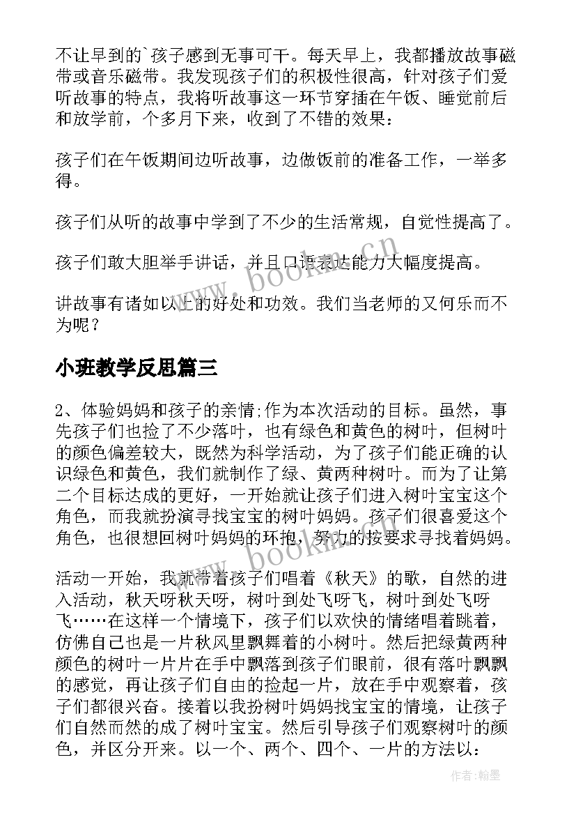 最新小班教学反思(大全7篇)