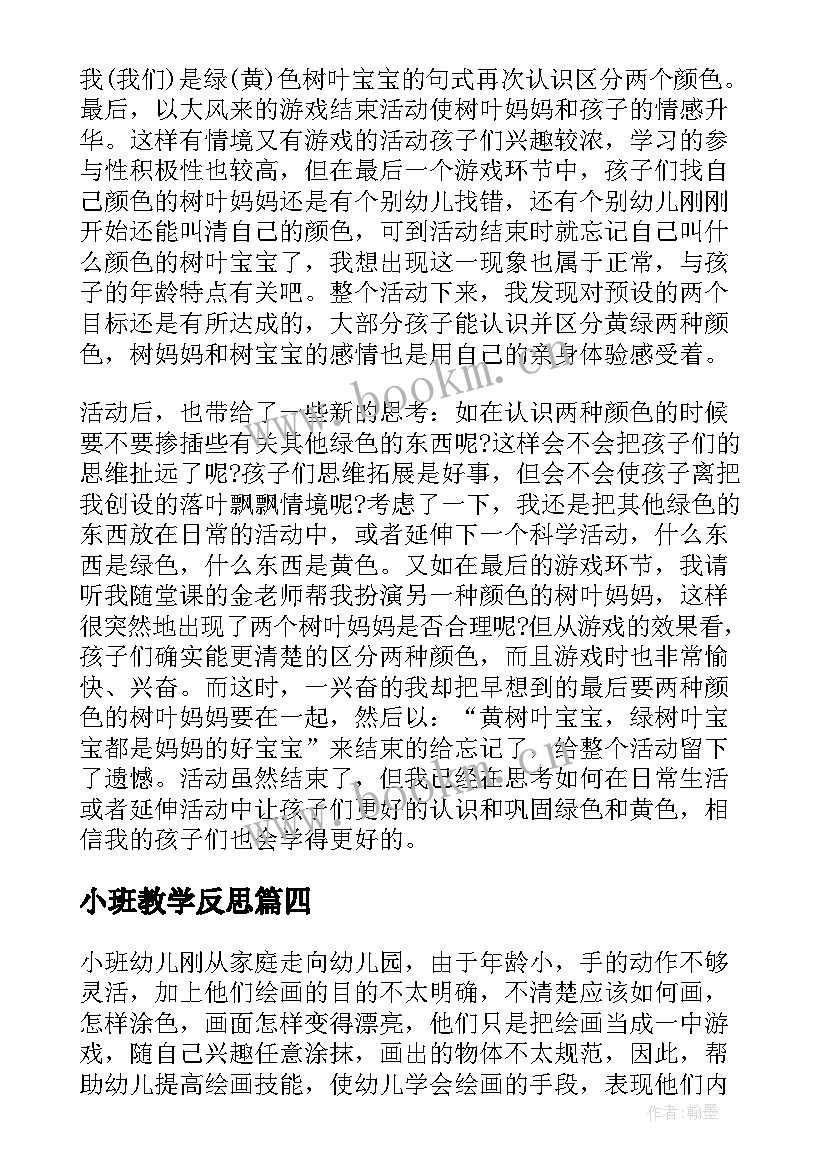 最新小班教学反思(大全7篇)