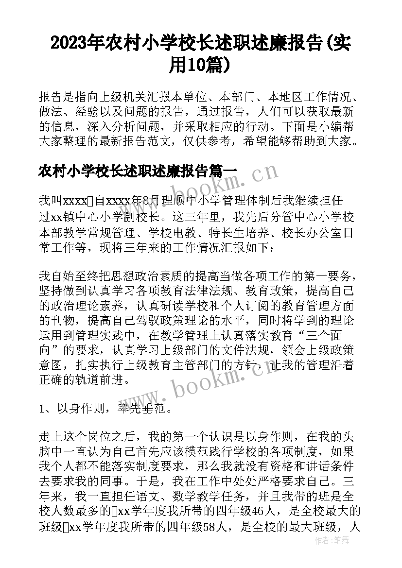 2023年农村小学校长述职述廉报告(实用10篇)