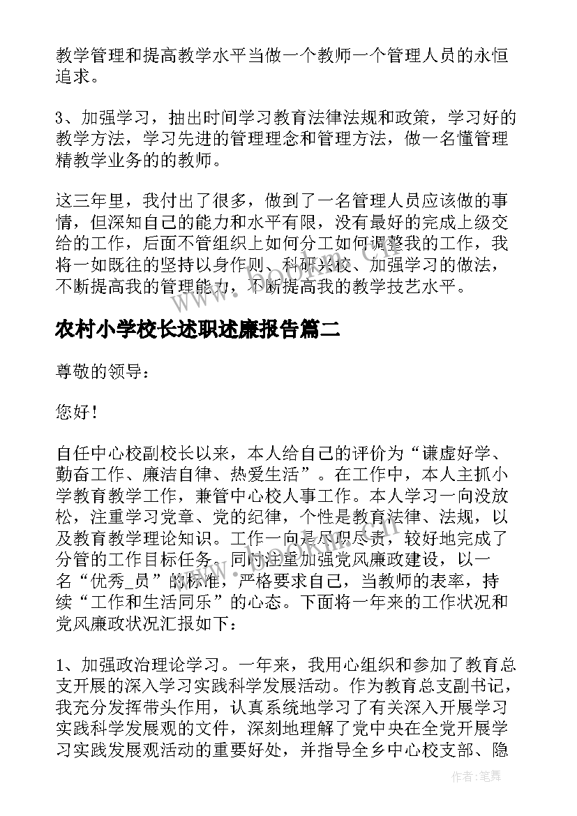 2023年农村小学校长述职述廉报告(实用10篇)