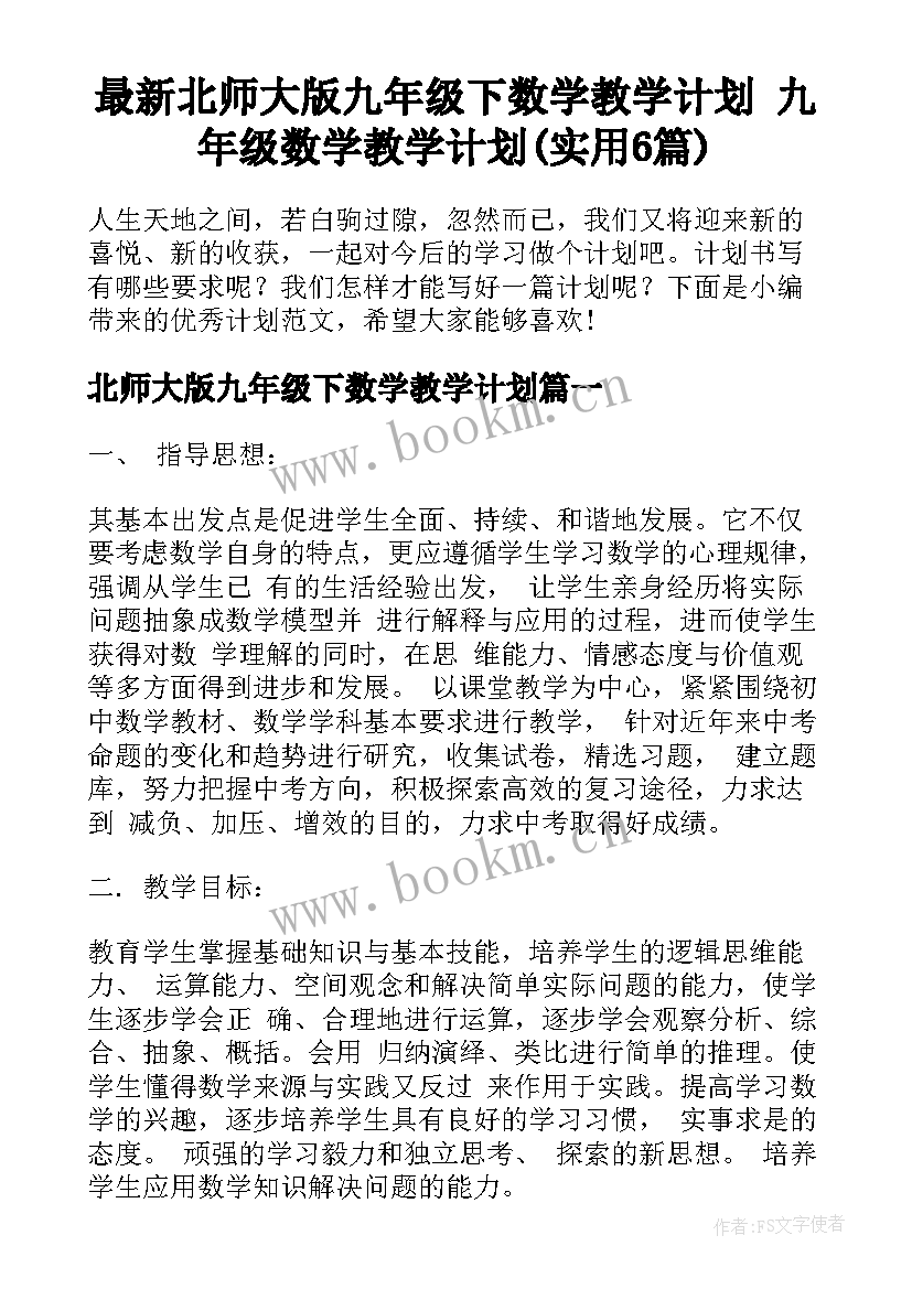 最新北师大版九年级下数学教学计划 九年级数学教学计划(实用6篇)