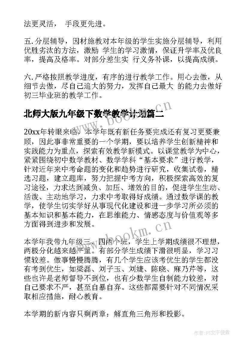 最新北师大版九年级下数学教学计划 九年级数学教学计划(实用6篇)