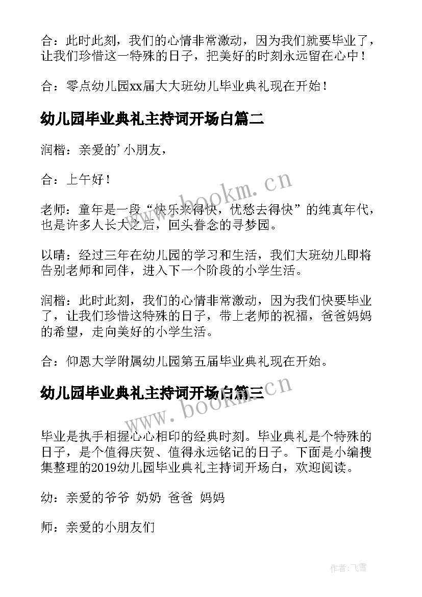 幼儿园毕业典礼主持词开场白 毕业典礼主持词开场白幼儿园(精选5篇)