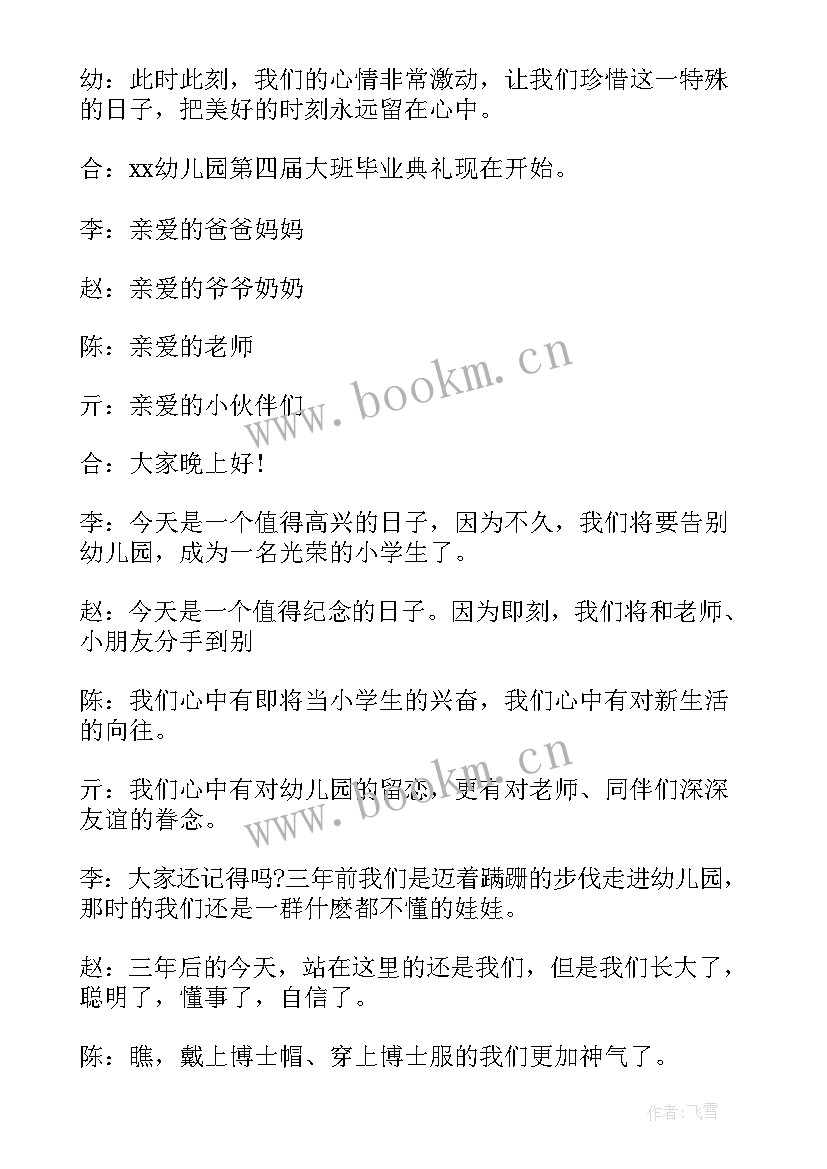 幼儿园毕业典礼主持词开场白 毕业典礼主持词开场白幼儿园(精选5篇)