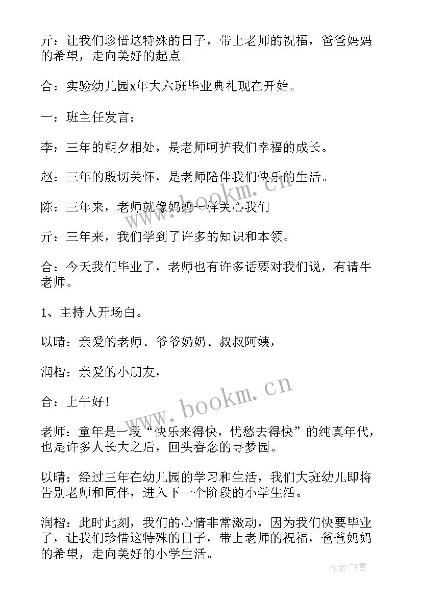 幼儿园毕业典礼主持词开场白 毕业典礼主持词开场白幼儿园(精选5篇)