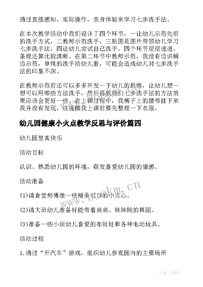 2023年幼儿园健康小火点教学反思与评价(优质5篇)