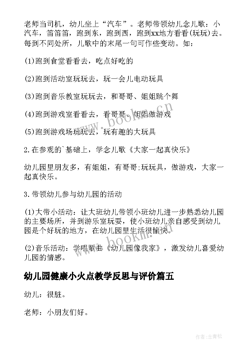 2023年幼儿园健康小火点教学反思与评价(优质5篇)