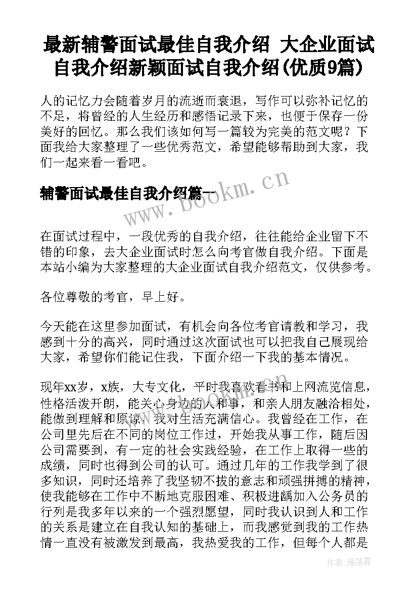 最新辅警面试最佳自我介绍 大企业面试自我介绍新颖面试自我介绍(优质9篇)