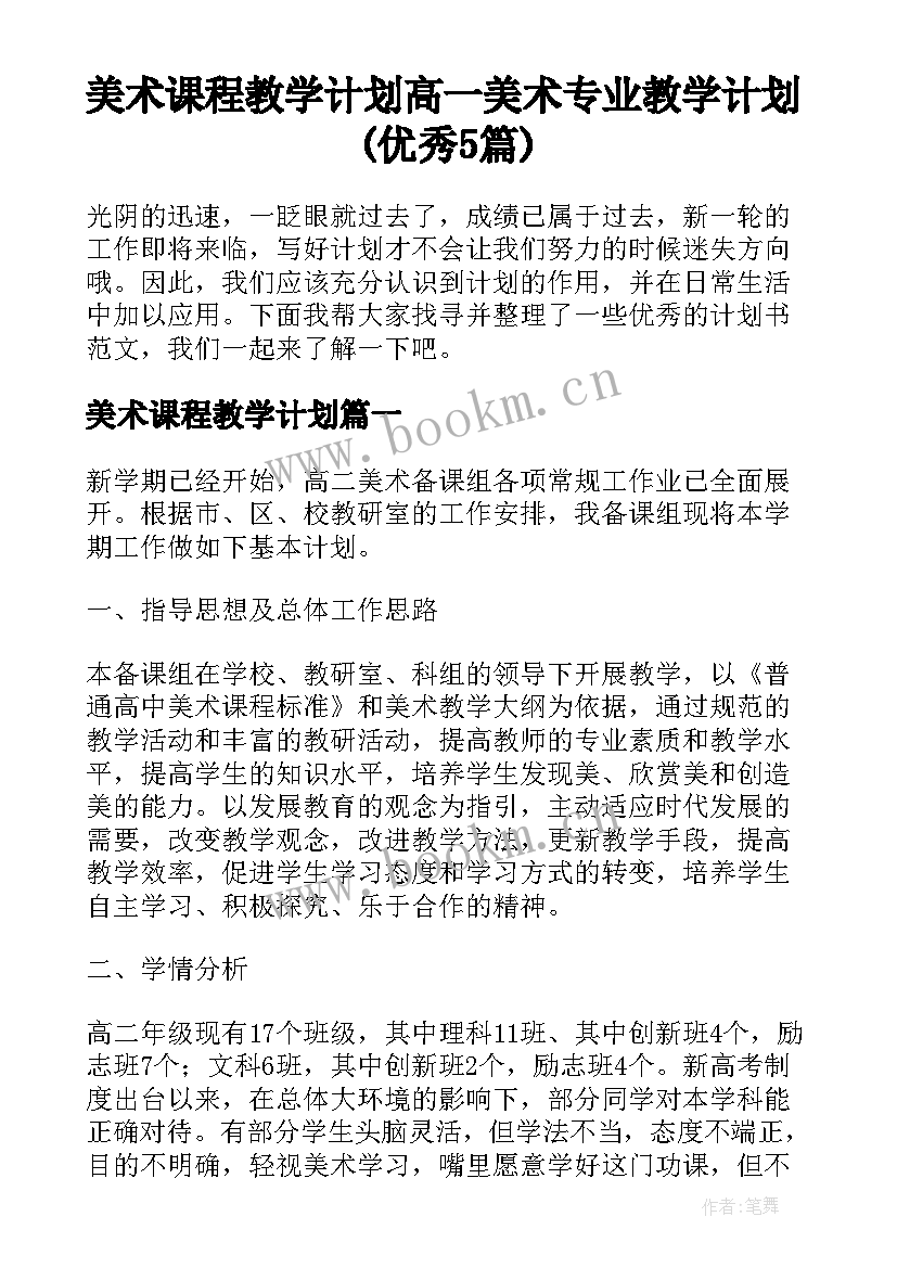 美术课程教学计划 高一美术专业教学计划(优秀5篇)