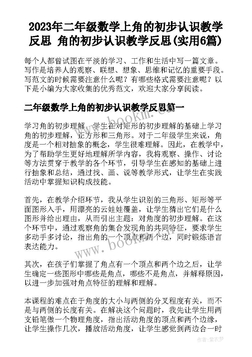 2023年二年级数学上角的初步认识教学反思 角的初步认识教学反思(实用6篇)