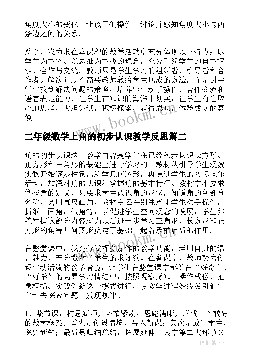 2023年二年级数学上角的初步认识教学反思 角的初步认识教学反思(实用6篇)