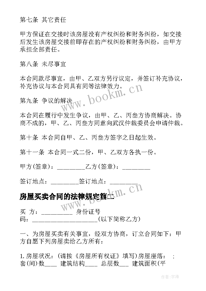 最新房屋买卖合同的法律规定 房屋买卖合同(通用5篇)