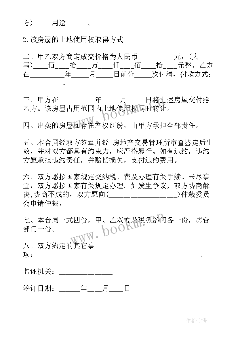 最新房屋买卖合同的法律规定 房屋买卖合同(通用5篇)