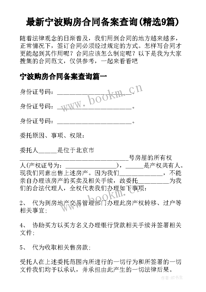 最新宁波购房合同备案查询(精选9篇)