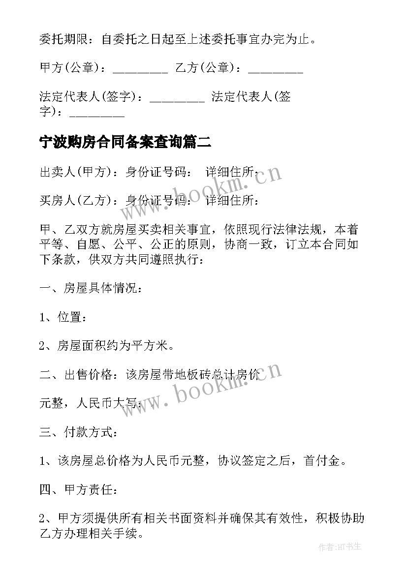 最新宁波购房合同备案查询(精选9篇)