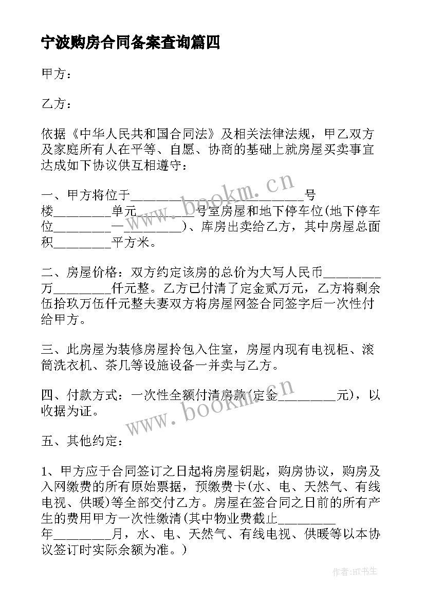 最新宁波购房合同备案查询(精选9篇)