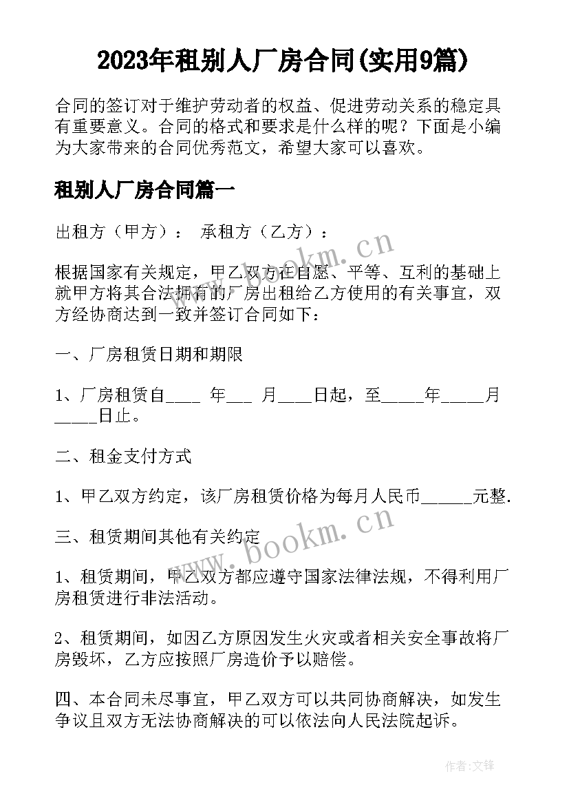 2023年租别人厂房合同(实用9篇)