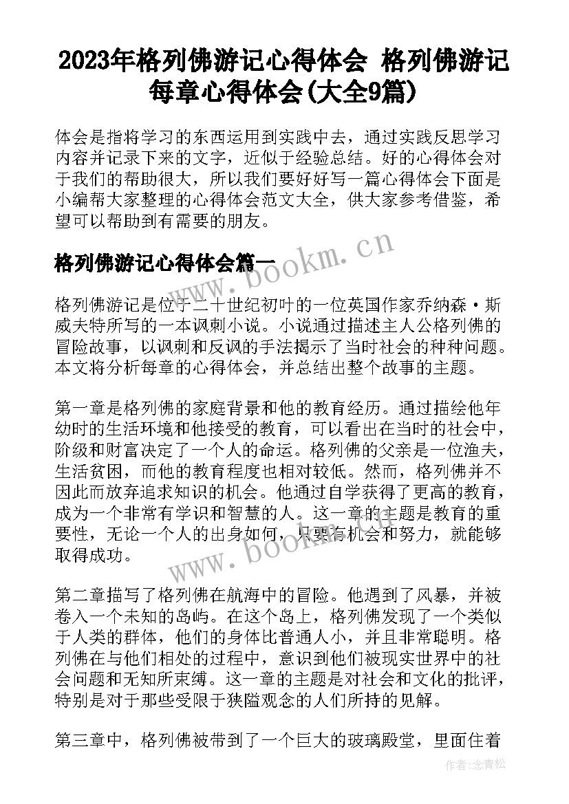 2023年格列佛游记心得体会 格列佛游记每章心得体会(大全9篇)