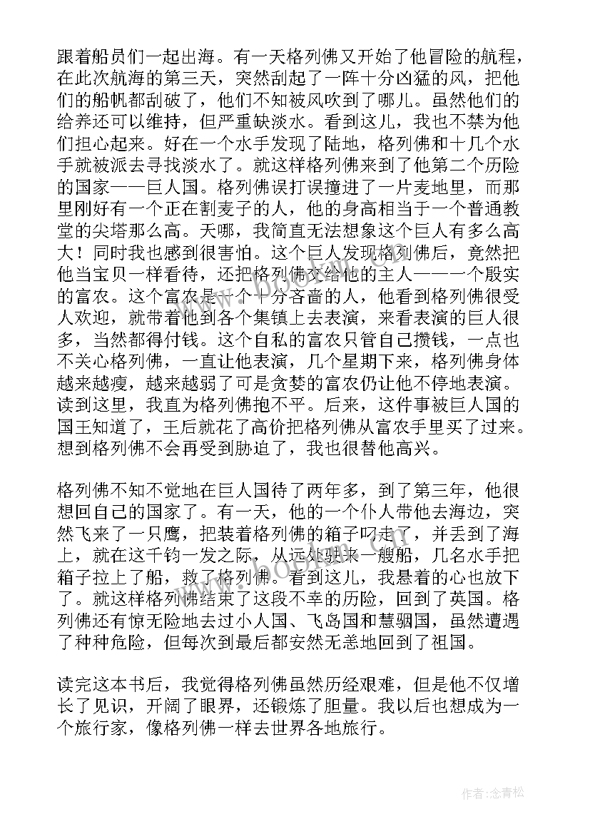 2023年格列佛游记心得体会 格列佛游记每章心得体会(大全9篇)