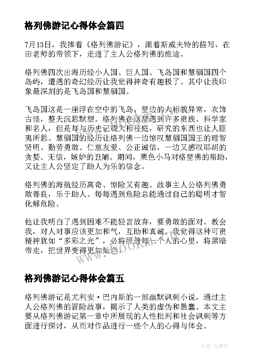 2023年格列佛游记心得体会 格列佛游记每章心得体会(大全9篇)