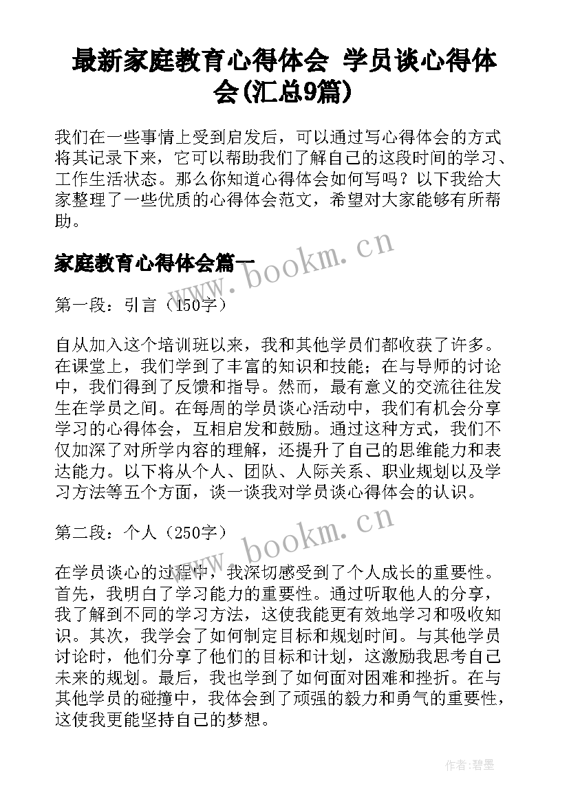 最新家庭教育心得体会 学员谈心得体会(汇总9篇)