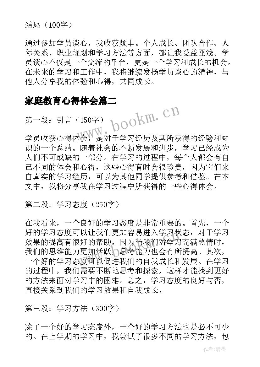 最新家庭教育心得体会 学员谈心得体会(汇总9篇)