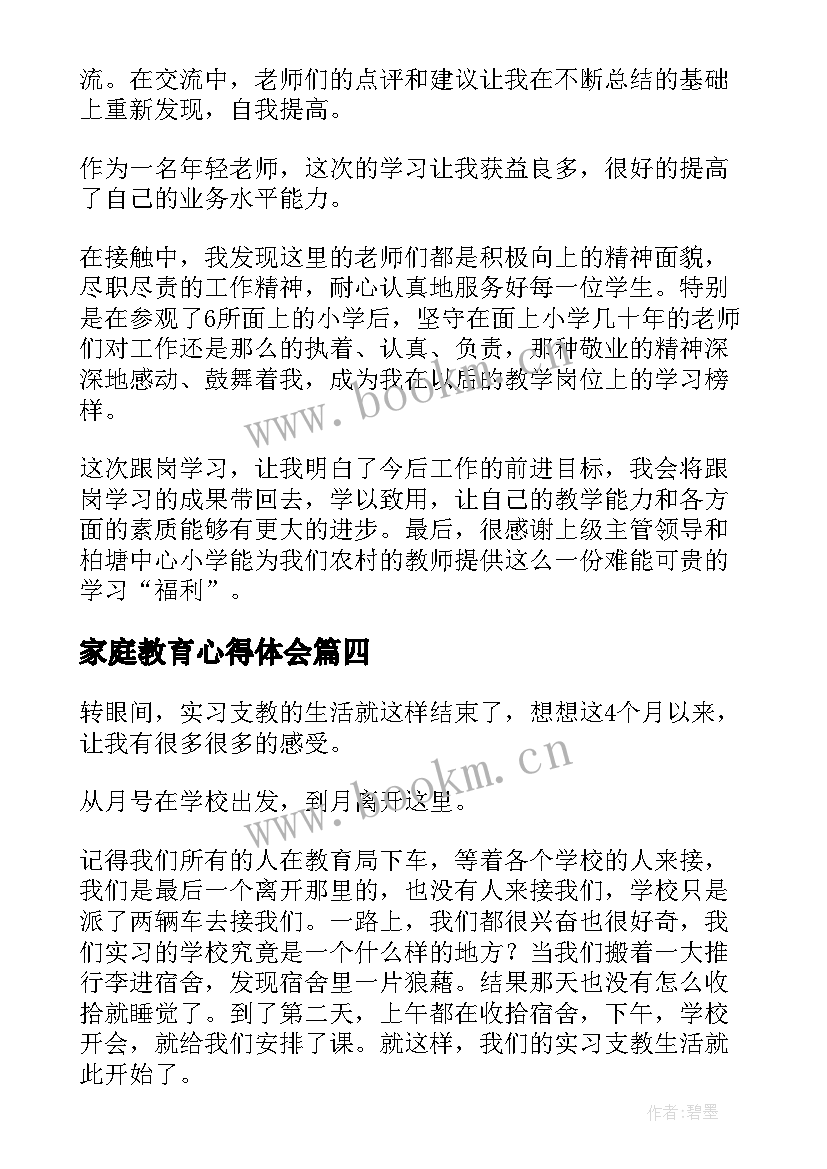 最新家庭教育心得体会 学员谈心得体会(汇总9篇)