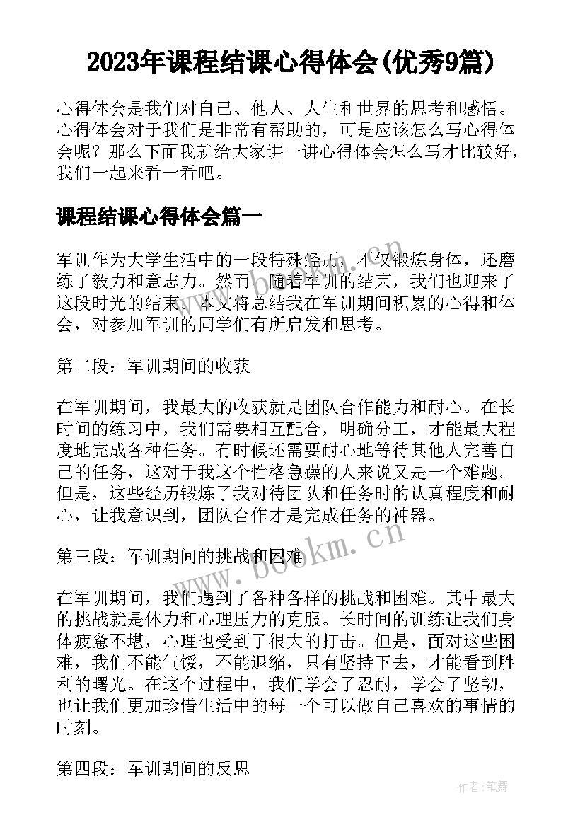 2023年课程结课心得体会(优秀9篇)