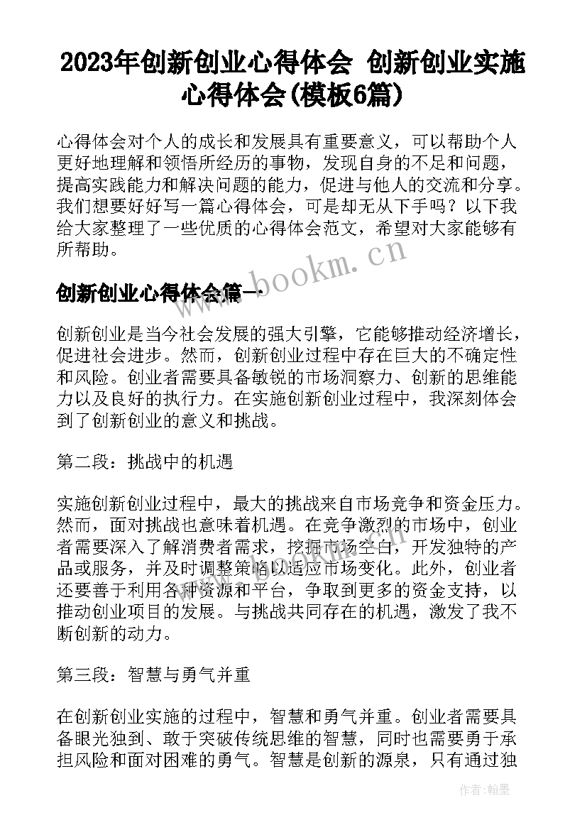 2023年创新创业心得体会 创新创业实施心得体会(模板6篇)