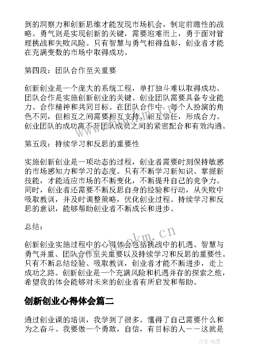 2023年创新创业心得体会 创新创业实施心得体会(模板6篇)